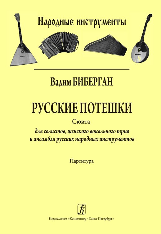 Русские потешки. Сюита для солистов, женского вокального трио и ансамбля русских народных инструментов. Партитура