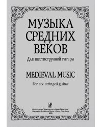 Музыка средних веков. Для шестиструнной гитары печать на заказ, для заказа, пожалуйста, напишите нам: marketcompozitor.spb.ru