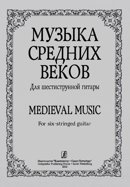 Музыка средних веков. Для шестиструнной гитары печать на заказ, для заказа, пожалуйста, напишите нам: marketcompozitor.spb.ru