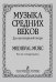 Музыка средних веков. Для шестиструнной гитары печать на заказ, для заказа, пожалуйста, напишите нам: marketcompozitor.spb.ru