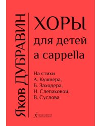 Хоры для детей a cappella печать на заказ, для заказа, пожалуйста, напишите нам: marketcompozitor.spb.ru