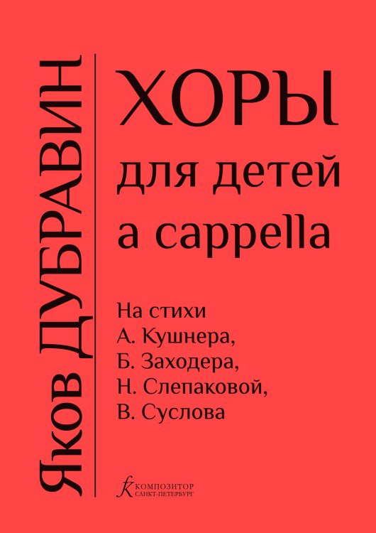 Хоры для детей a cappella печать на заказ, для заказа, пожалуйста, напишите нам: marketcompozitor.spb.ru