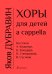 Хоры для детей a cappella печать на заказ, для заказа, пожалуйста, напишите нам: marketcompozitor.spb.ru