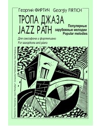 Тропа джаза. Попул. заруб. мелодии. Переложение для саксофона и фп. Г. Фиртича. Клавир и партии