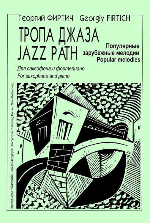 Тропа джаза. Попул. заруб. мелодии. Переложение для саксофона и фп. Г. Фиртича. Клавир и партии