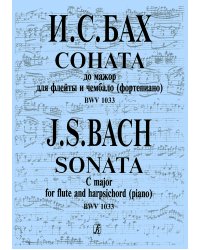 Соната до мажор. Для флейты и чембало фп. электронный вариант, печать на заказ, для заказа, пожалуйста, напишите нам: marketcompozitor.spb.ru