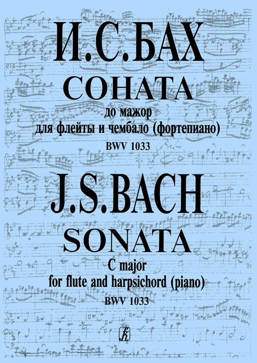 Соната до мажор. Для флейты и чембало фп. электронный вариант, печать на заказ, для заказа, пожалуйста, напишите нам: marketcompozitor.spb.ru