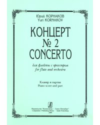 Концерт 2 для флейты с оркестром. Клавир и партия печать на заказ, для заказа, пожалуйста, напишите нам: marketcompozitor.spb.ru
