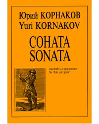 Соната. Для флейты и фп. Клавир и партия печать на заказ
