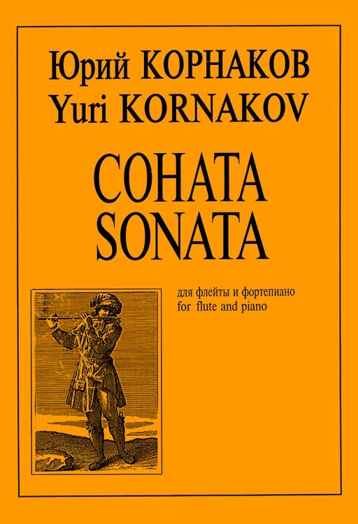 Соната. Для флейты и фп. Клавир и партия печать на заказ