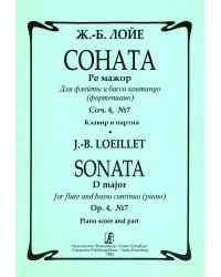 Соната Ре мажор . Для флейты и бассо континуо фп.. Соч. 4б, 7. Клавир и партия печать на заказ, для заказа, пожалуйста, напишите нам: marketcompozitor.spb.ru