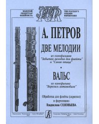 Две мелодии из кф «Забытая мелодия для флейты» и «Синяя птица». Вальс из кф «Берегись автомобиля». Обр. для флейты скрипки и фп. ср. и ст. кл. ДМШ печать на заказ, для заказа, пожалуйста, напишите нам: marketcompozitor.spb.ru