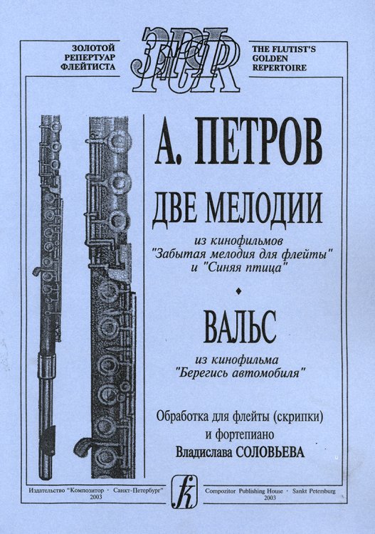 Две мелодии из кф «Забытая мелодия для флейты» и «Синяя птица». Вальс из кф «Берегись автомобиля». Обр. для флейты скрипки и фп. ср. и ст. кл. ДМШ печать на заказ, для заказа, пожалуйста, напишите нам: marketcompozitor.spb.ru