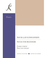 Пьесы для начинающих Дунаевский, Гедике, Цыбин, Глинка, Гассе