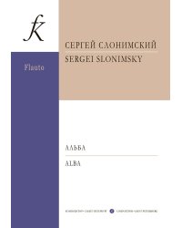 Альба. Для флейты или скрипки с фп. Клавир и партии