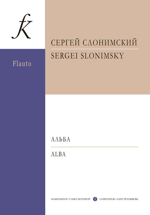 Альба. Для флейты или скрипки с фп. Клавир и партии