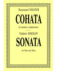 Соната для флейты и фортепиано. Клавир и партия