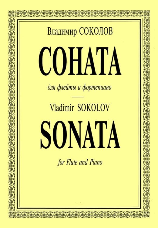 Соната для флейты и фортепиано. Клавир и партия