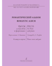 Романтический альбом. Пьесы для флейты и фп. Клавир и партия печать на заказ, для заказа, пожалуйста, напишите нам: marketcompozitor.spb.ru