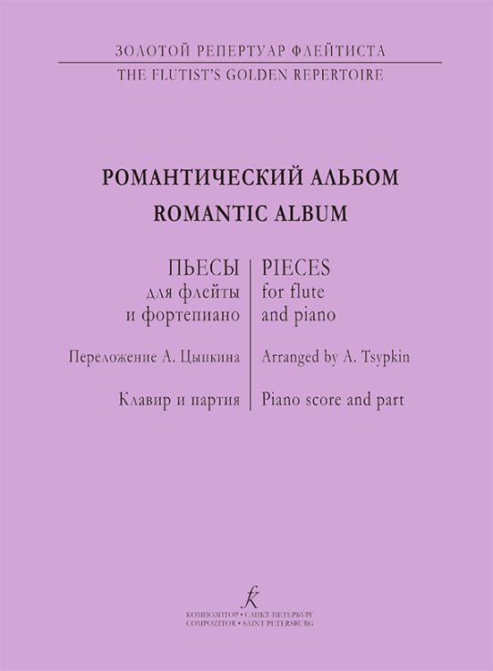 Романтический альбом. Пьесы для флейты и фп. Клавир и партия печать на заказ, для заказа, пожалуйста, напишите нам: marketcompozitor.spb.ru