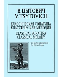 Классическая сонатина и классическая мелодия. Для флейты и фп. средние и старшие классы ДМШ. Клавир и партия