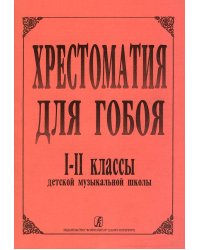 Хрестоматия для гобоя с методическими рекомендациями. Для 12 классов ДМШ печать на заказ, для заказа, пожалуйста, напишите нам: marketcompozitor.spb.ru