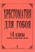 Хрестоматия для гобоя с методическими рекомендациями. Для 12 классов ДМШ печать на заказ, для заказа, пожалуйста, напишите нам: marketcompozitor.spb.ru