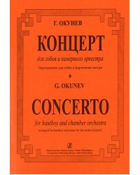 Концерт для гобоя и камерного оркестра. Перелож. для гобоя и фп. автора. Клавир и партия