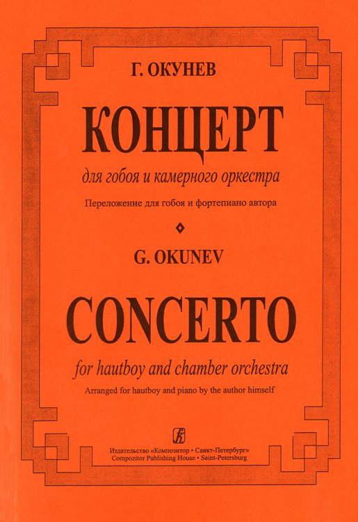 Концерт для гобоя и камерного оркестра. Перелож. для гобоя и фп. автора. Клавир и партия
