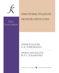 Оркестровые трудности. Оперы и балеты П.Чайковского