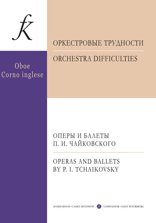 Оркестровые трудности. Оперы и балеты П.Чайковского