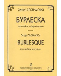 Бурлеска. Для гобоя и фп.