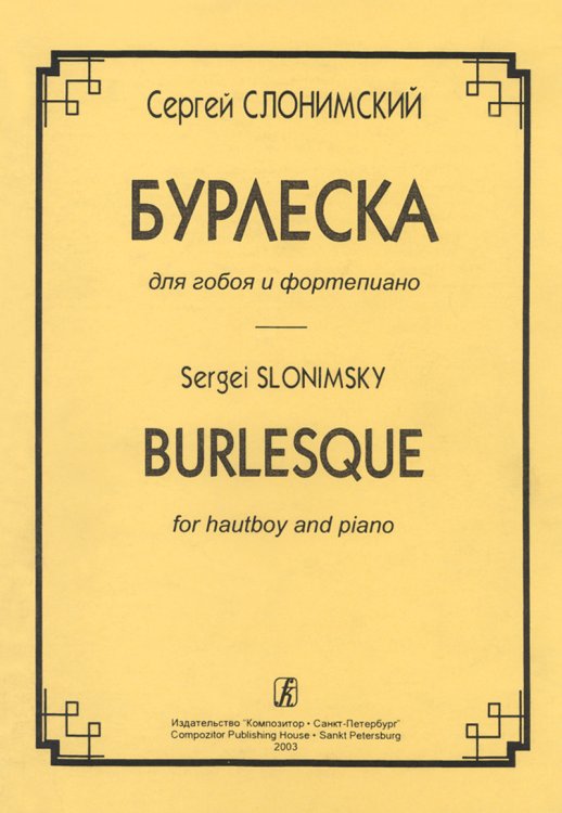 Бурлеска. Для гобоя и фп.