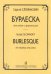 Бурлеска. Для гобоя и фп.