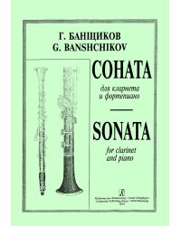 Соната. Для кларнета и фп. Клавир и партия