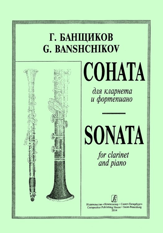 Соната. Для кларнета и фп. Клавир и партия