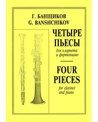Четыре пьесы. Для кларнета и фп. Клавир и партия