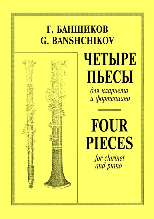 Четыре пьесы. Для кларнета и фп. Клавир и партия