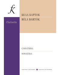 Сонатина. Для кларнета и фп. Клавир и партия