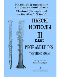 Кларнет Саксофон в музыкальной школе. Пьесы и этюды. 3-й класс. Клавир и партия
