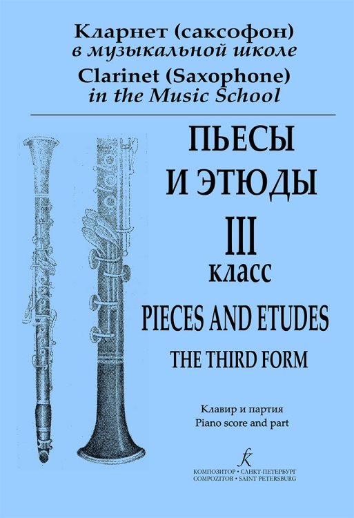 Кларнет Саксофон в музыкальной школе. Пьесы и этюды. 3-й класс. Клавир и партия