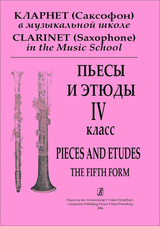 Кларнет Саксофон в музыкальной школе. Пьесы и этюды. 4-й класс. Клавир и партия электронный вариант, печать на заказ, для заказа, пожалуйста, напишите нам: marketcompozitor.spb.ru