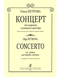 Концерт для кларнета и камерного оркестра. Перелож. для кларнета и фп. Клавир и партия