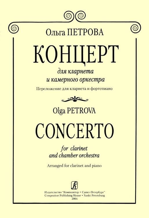 Концерт для кларнета и камерного оркестра. Перелож. для кларнета и фп. Клавир и партия