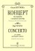 Концерт для кларнета и камерного оркестра. Перелож. для кларнета и фп. Клавир и партия