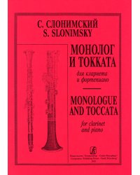 Монолог и токката для кларнета и фортепиано. Клавир и партия печать на заказ, для заказа, пожалуйста, напишите нам: marketcompozitor.spb.ru
