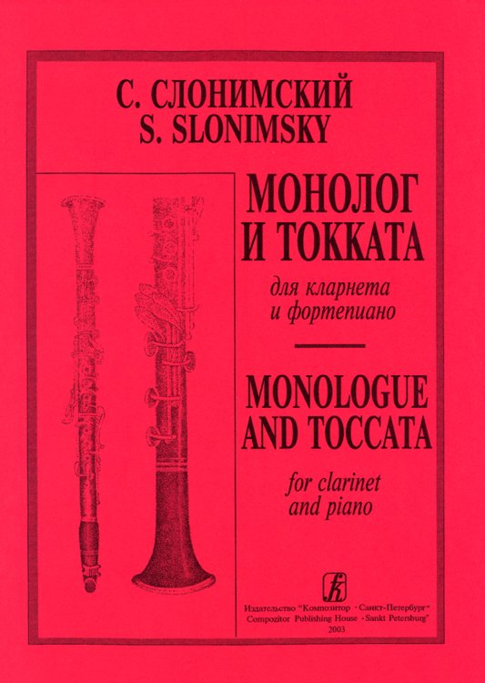 Монолог и токката для кларнета и фортепиано. Клавир и партия печать на заказ, для заказа, пожалуйста, напишите нам: marketcompozitor.spb.ru