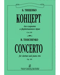 Концерт. Для кларнета и ф-го трио. Партитура и голоса печать на заказ, для заказа, пожалуйста, напишите нам: marketcompozitor.spb.ru