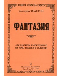 Фантазия на темы песен В. Пушкова