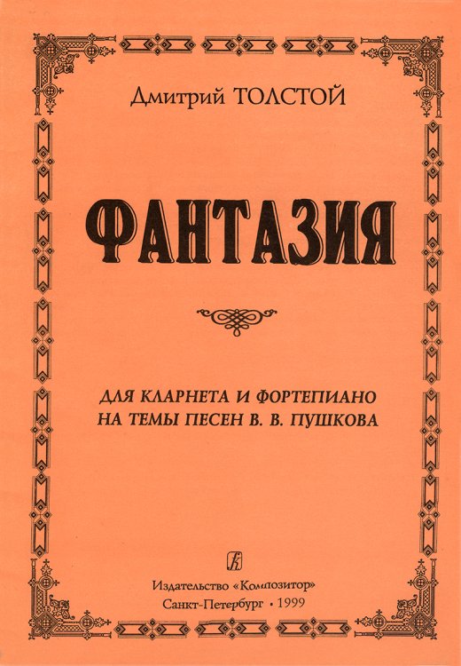 Фантазия на темы песен В. Пушкова